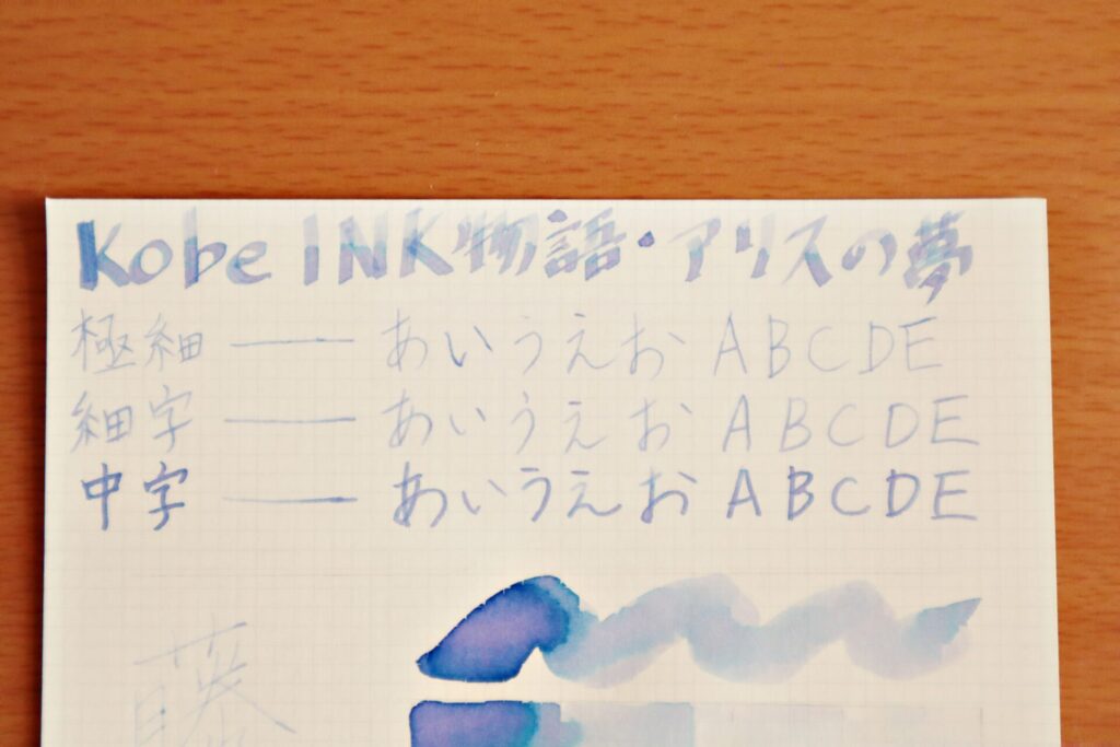 【Kobe INK物語・アリスの夢】のインクで、LIFEノートのホワイト紙に書いた文字のアップ