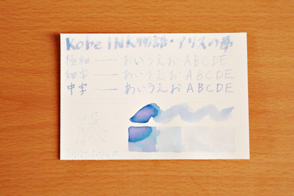 【Kobe INK物語・アリスの夢】のインクで、LIFEノートのホワイト紙に書いた様子
