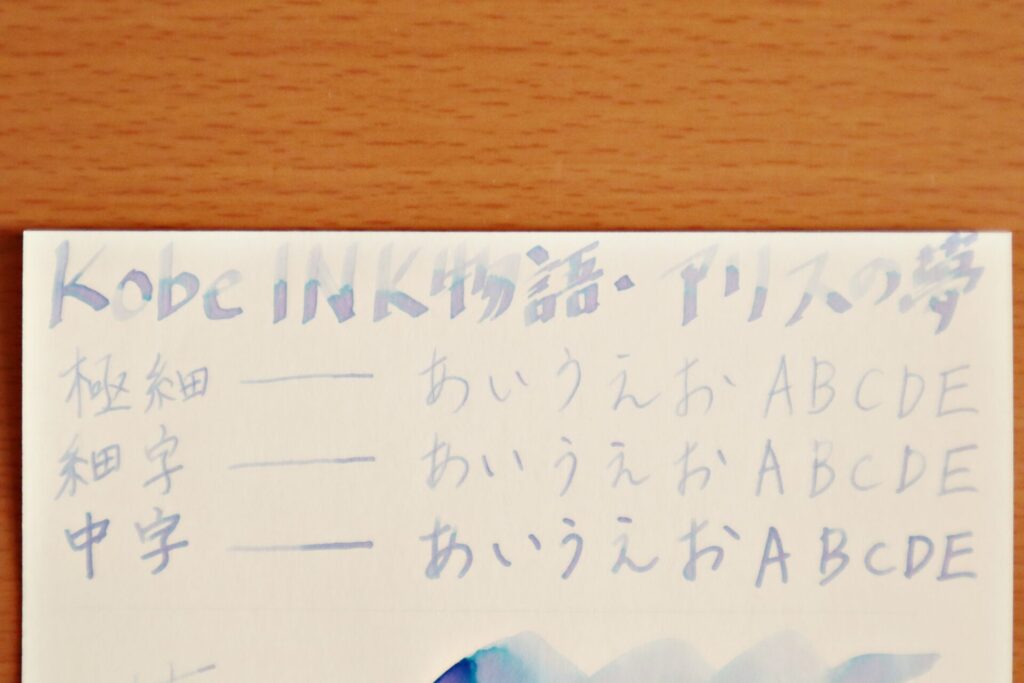 【Kobe INK物語・アリスの夢】のインクで、グラフィーロに書いた文字のアップ