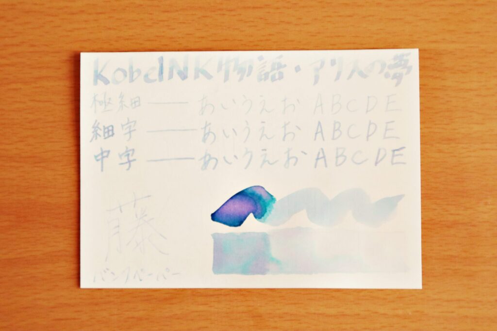 【Kobe INK物語・アリスの夢】のインクで、高砂プレミアムバンクペーパーに書いた様子
