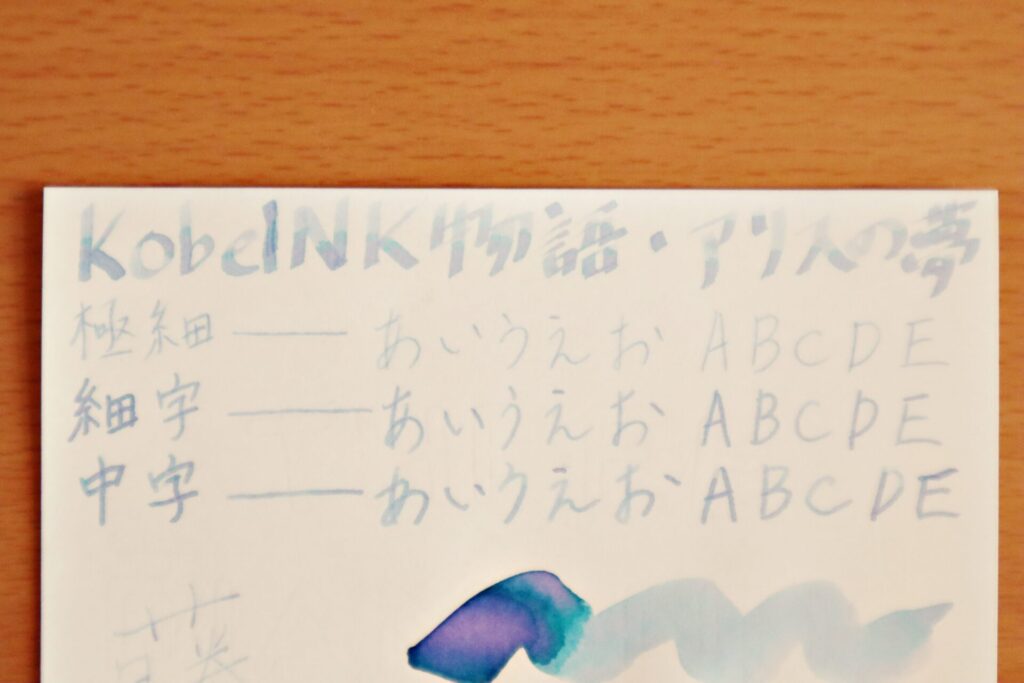 【Kobe INK物語・アリスの夢】のインクで、高砂プレミアムバンクペーパーに書いた文字のアップ