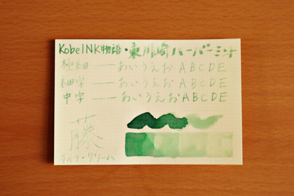 Kobe INK物語『東川崎ハーバーミント』で、LIFEノートのクリーム紙に書いた様子