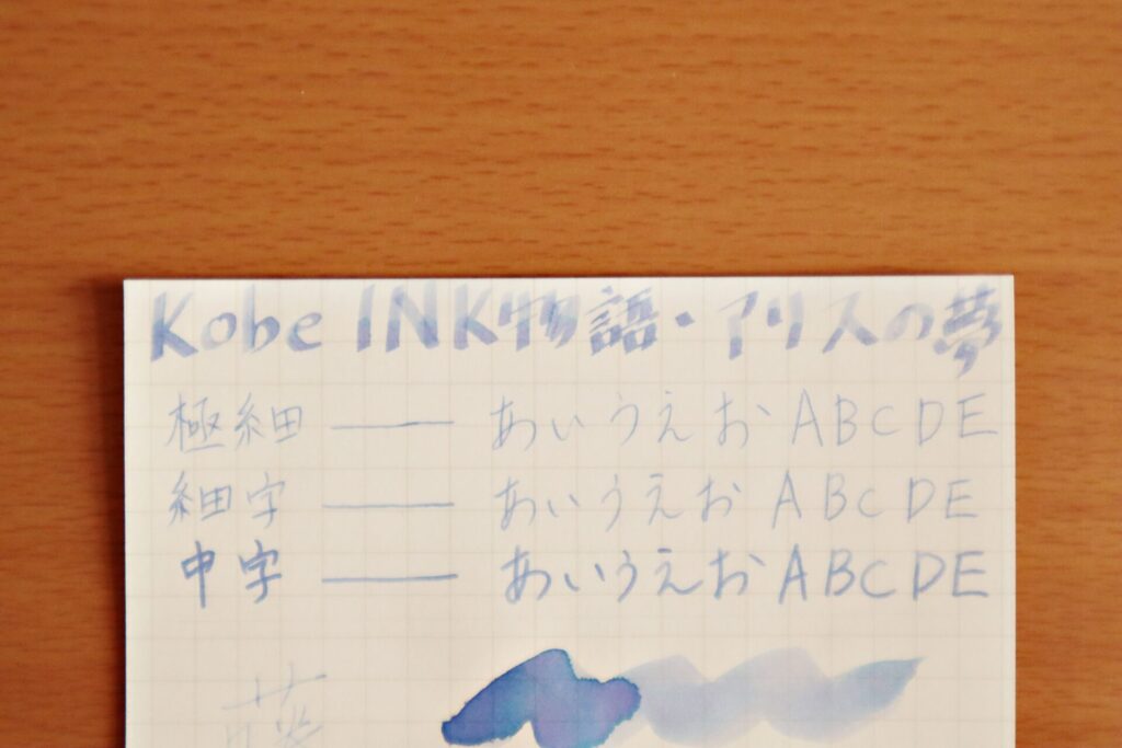 【Kobe INK物語・アリスの夢】のインクで、ニーモシネに書いた文字のアップ