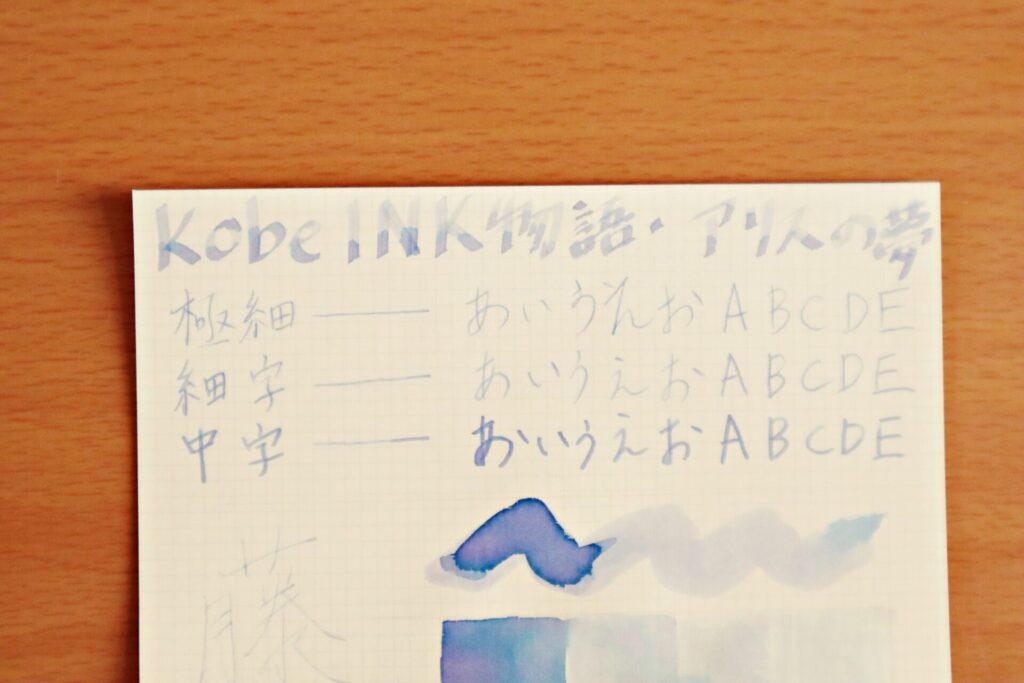 【Kobe INK物語・アリスの夢】のインクで、LIFEノートのクリーム紙に書いた文字のアップ
