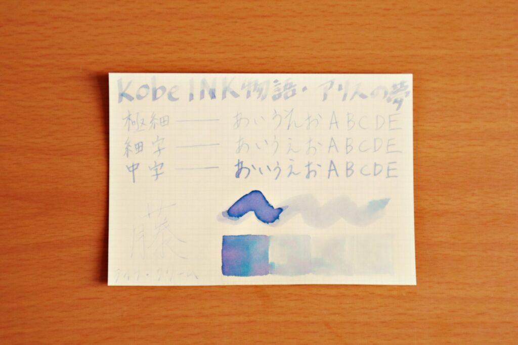 【Kobe INK物語・アリスの夢】のインクで、LIFEノートのクリーム紙に書いた様子