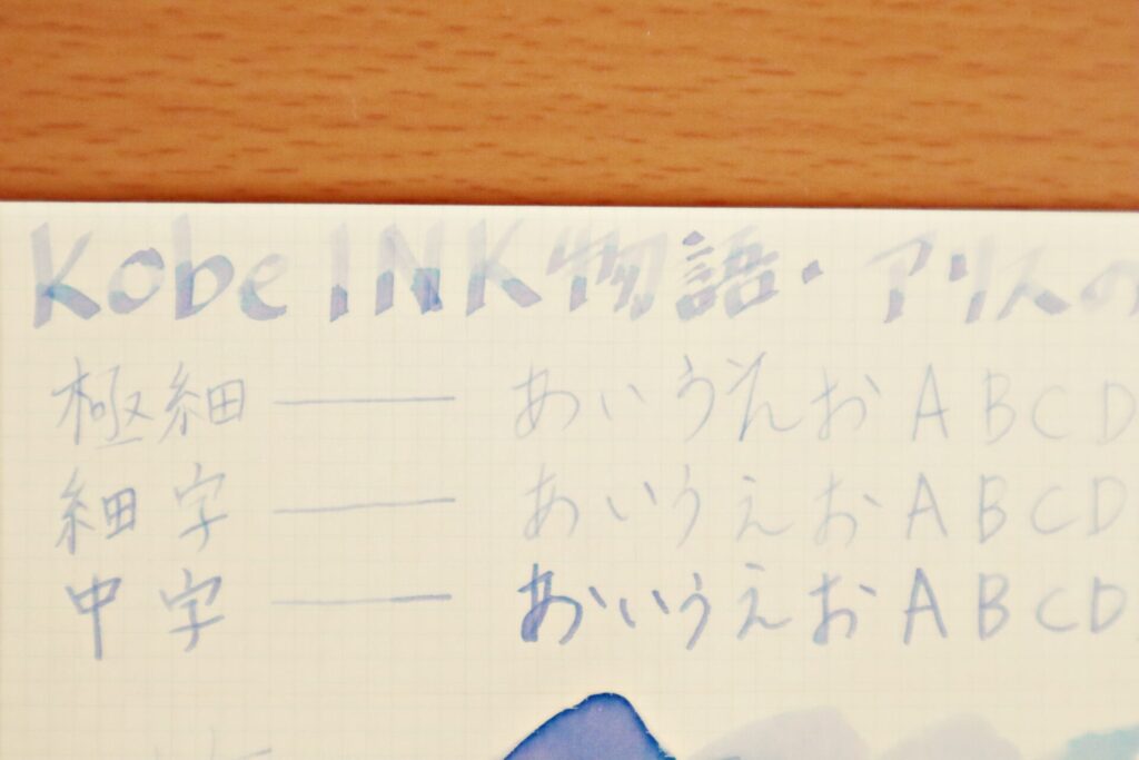 【Kobe INK物語・アリスの夢】のインクで、LIFEノートのクリーム紙に書いたカリグラフィー文字のアップ