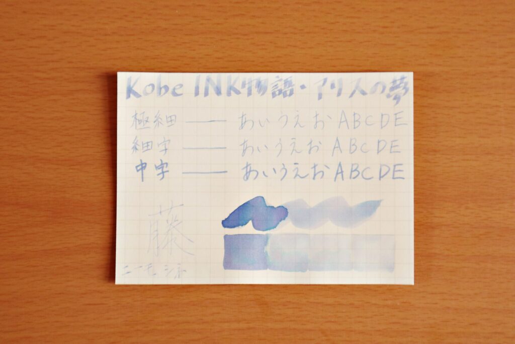 【Kobe INK物語・アリスの夢】のインクで、ニーモシネに書いた様子