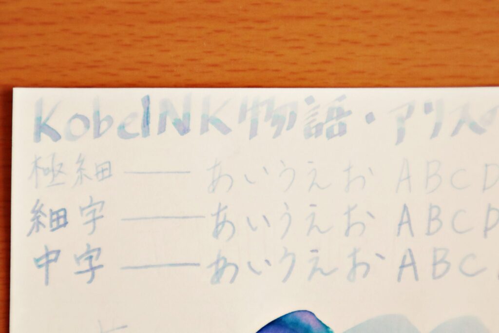 【Kobe INK物語・アリスの夢】のインクで、高砂プレミアムバンクペーパーに書いたカリグラフィー文字のアップ