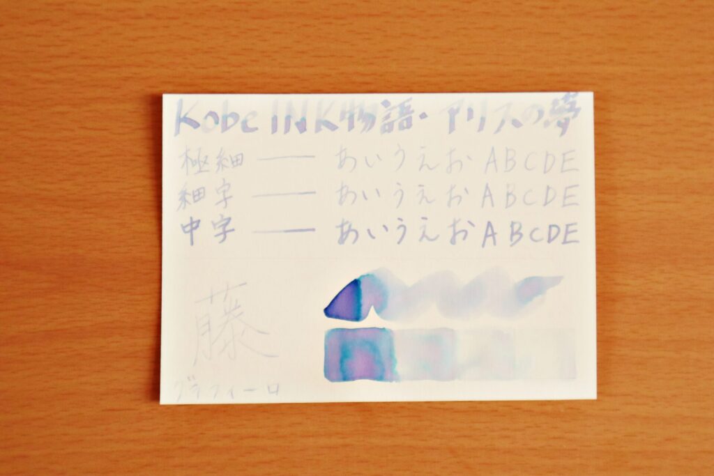 【Kobe INK物語・アリスの夢】のインクで、グラフィーロに書いた様子