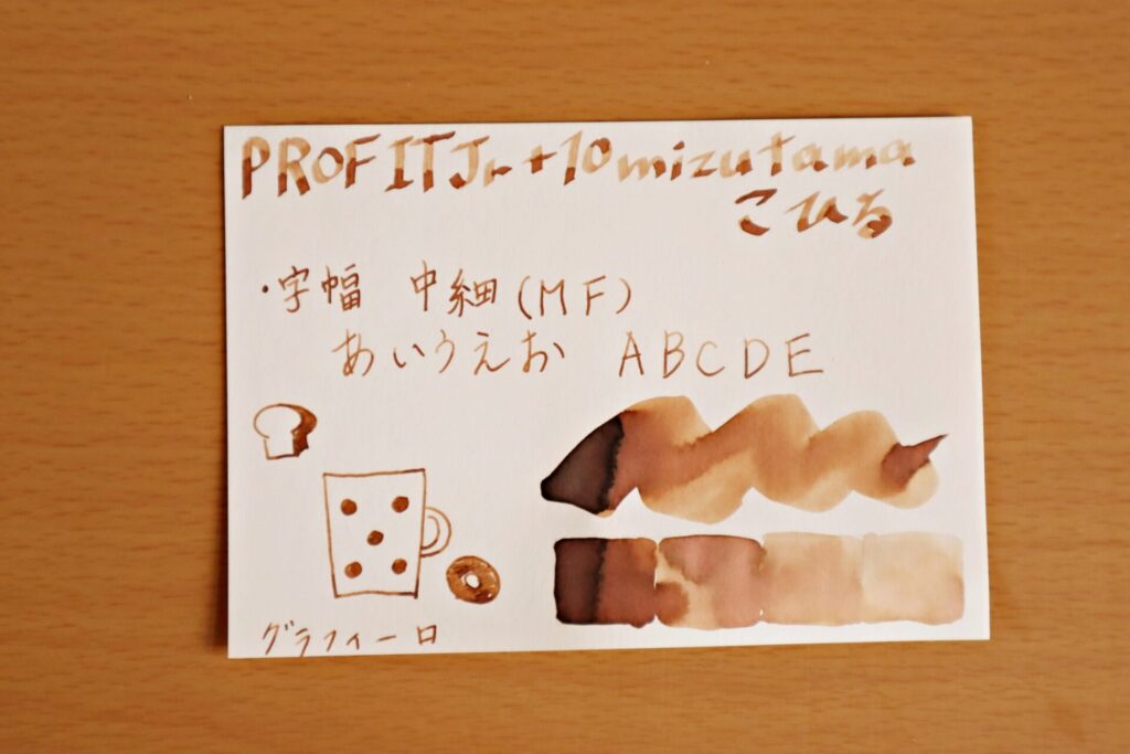 『 プロフィットジュニア+10 mizutama・こひる』のインクでグラフィーロに書いた写真