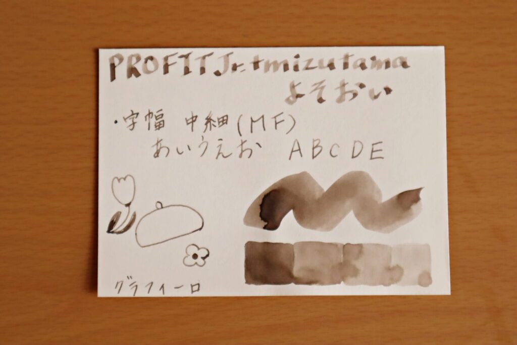 『 プロフィットジュニア+10 mizutama』「よそおい」のインクで書いたグラフィーロ