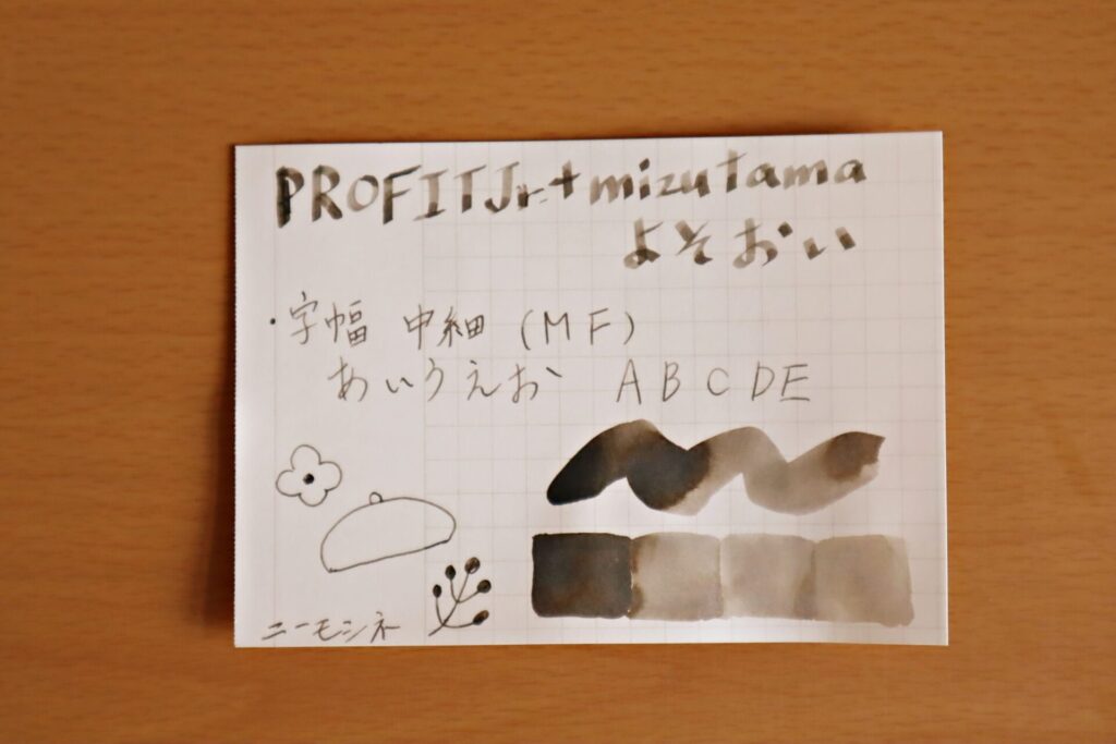 『 プロフィットジュニア+10 mizutama』「よそおい」のインクで書いたニーモシネ