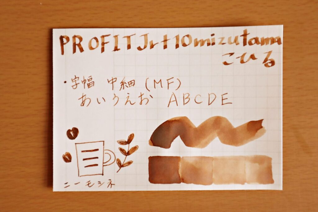 『 プロフィットジュニア+10 mizutama・こひる』のインクで、ニーモシネに書いた写真