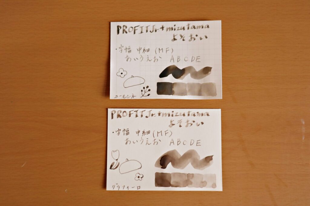 『 プロフィットジュニア+10 mizutama』の「よそおい」のインクで書いたニーモシネとグラフィーロ