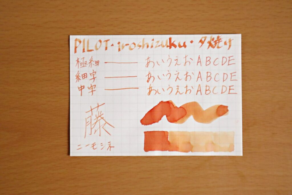 パイロットの万年筆インク、『色彩雫・夕焼け』でニーモシネに書いた写真