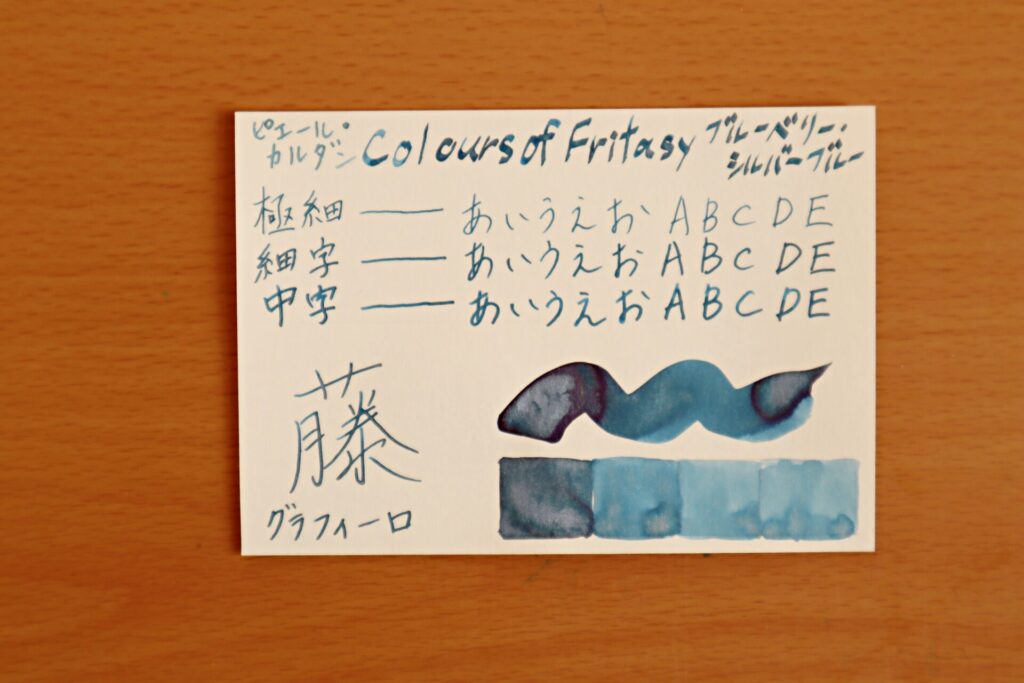 『ピエール・カルダン/  Colours of Fritasy/ブルーベリー・シルバーブルー』で、グラフィーロに書いた写真