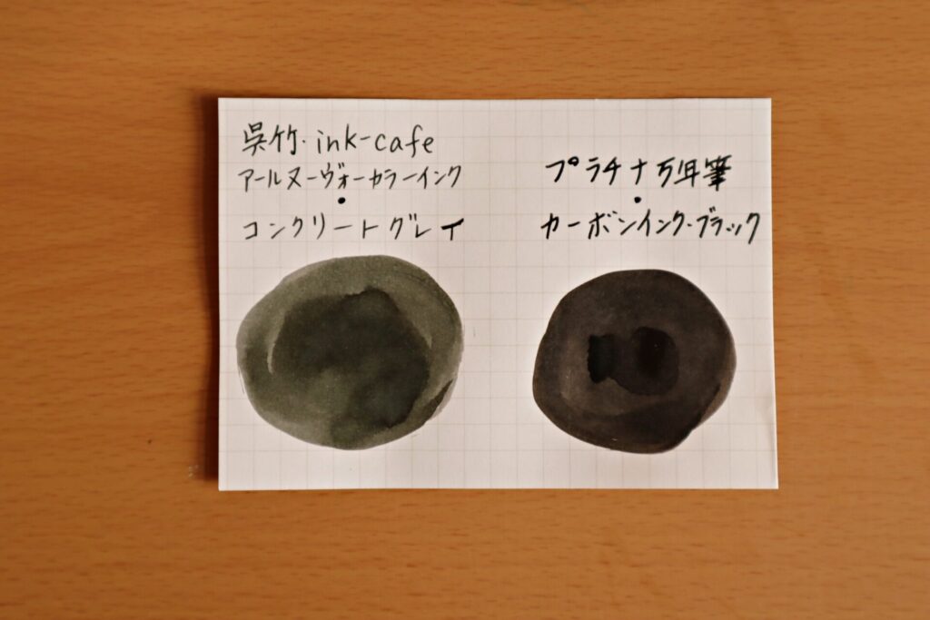 『呉竹 ink-Cafe アール・ヌーボーカラーインク・コンクリートグレイ』と、プラチナ万年筆の『カーボンインク・水性顔料インク・ブラック』の比較のアップ