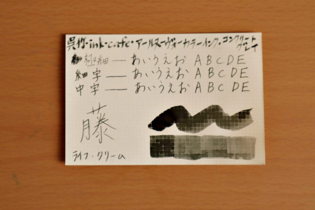 『呉竹 ink-Cafe アール・ヌーボーカラーインク・コンクリートグレイ』で、LIFEノートのクリーム紙に書いた写真
