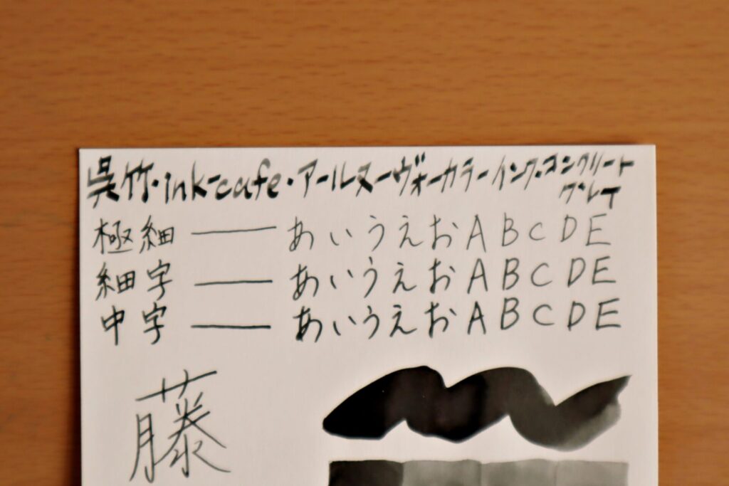『呉竹 ink-Cafe アール・ヌーボーカラーインク・コンクリートグレイ』で、グラフィーロに書いた文字のアップ