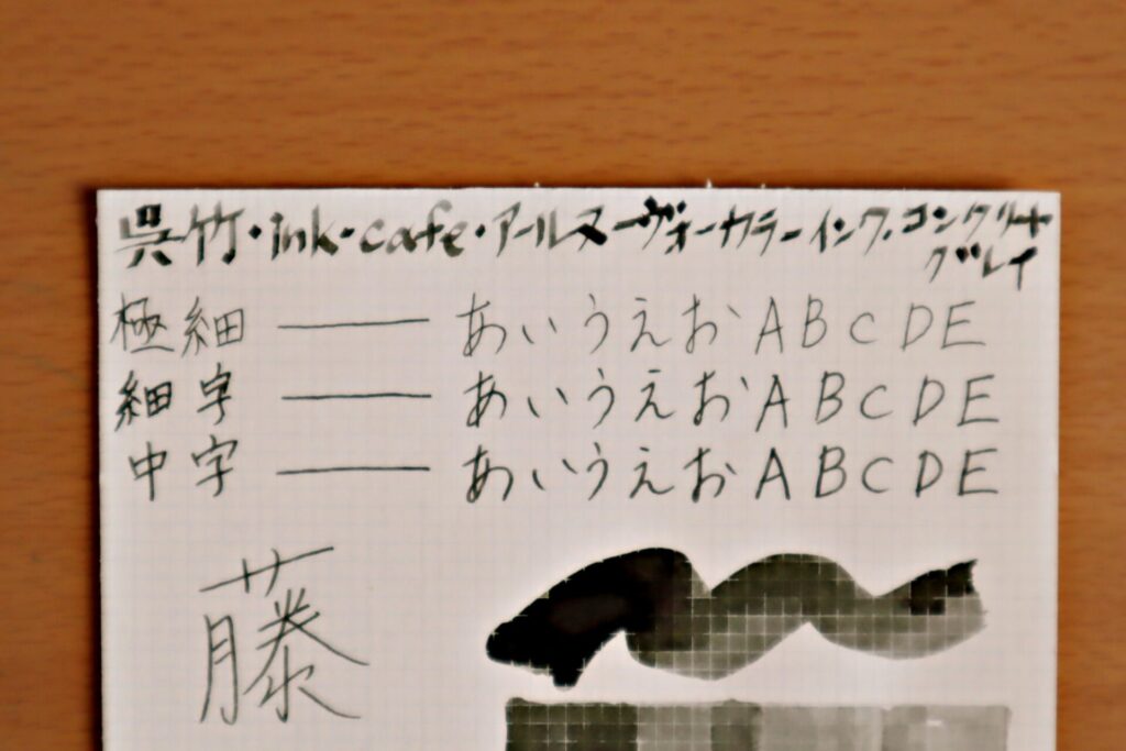 『呉竹 ink-Cafe アール・ヌーボーカラーインク・コンクリートグレイ』でホワイト紙に書いた、文字のアップ