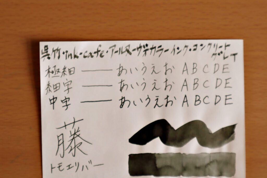 『呉竹 ink-Cafe アール・ヌーボーカラーインク・コンクリートグレイ』で、トモエリバーに書いた文字のアップ