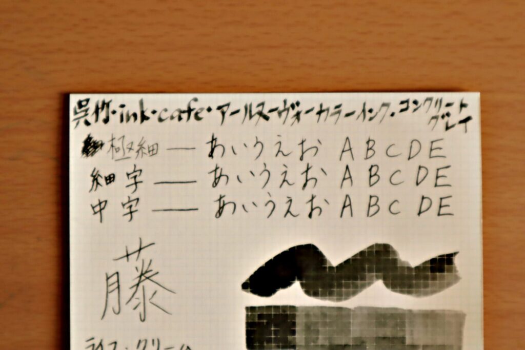 『呉竹 ink-Cafe アール・ヌーボーカラーインク・コンクリートグレイ』で、LIFEノートのクリーム紙に書いた文字のアップ