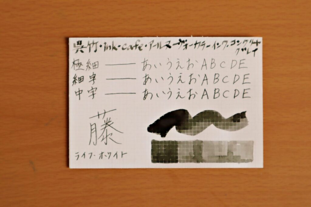 『呉竹 ink-Cafe アール・ヌーボーカラーインク・コンクリートグレイ』で、LIFEノートのホワイト紙に書いた写真
