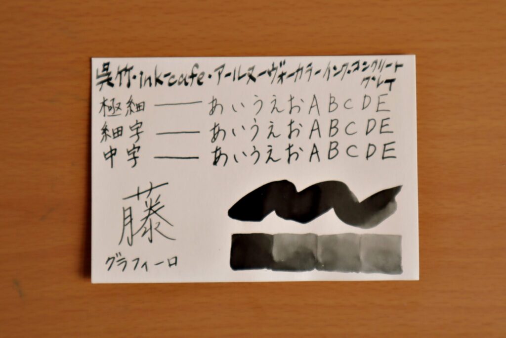 『呉竹 ink-Cafe アール・ヌーボーカラーインク・コンクリートグレイ』で、グラフィーロに書いた写真