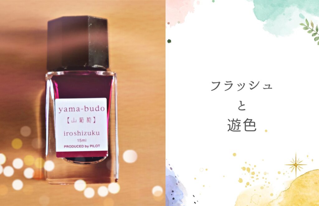 万年筆インクまとめ売り 万年筆インクまとめ・フラッシュや遊色が綺麗なインク5選 | 気ままに