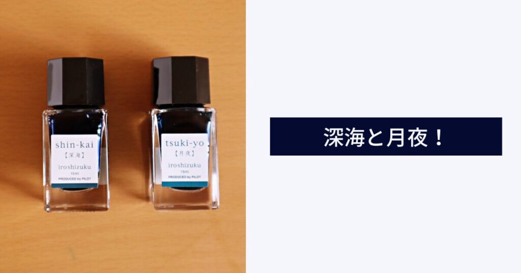 パイロットの『月夜』と『深海』の違いを徹底比較！ | 気ままにインク