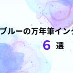 ブルーの万年筆インク・アイキャッチ