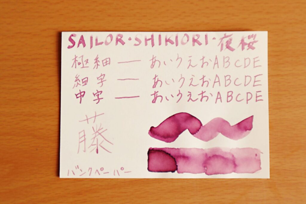 『夜桜』で、高砂プレミアムバンクペーパーに書いた写真