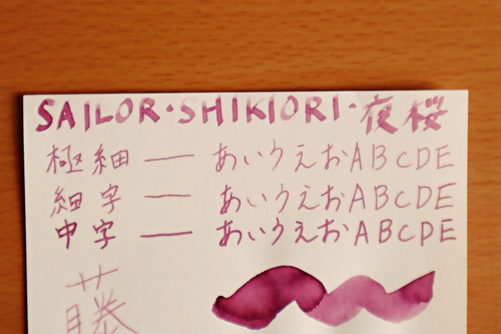 『夜桜』で、高砂プレミアムバンクペーパーに書いた文字