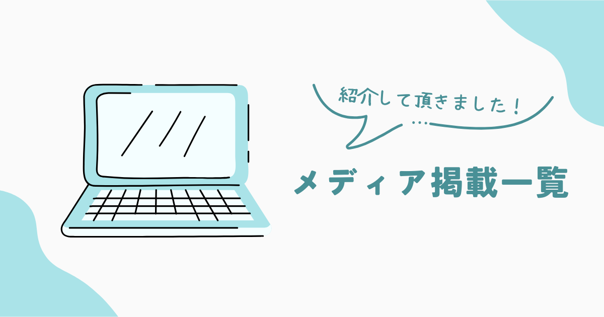 メディア掲載