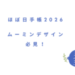 ほぼ日手帳　ムーミンデザイン