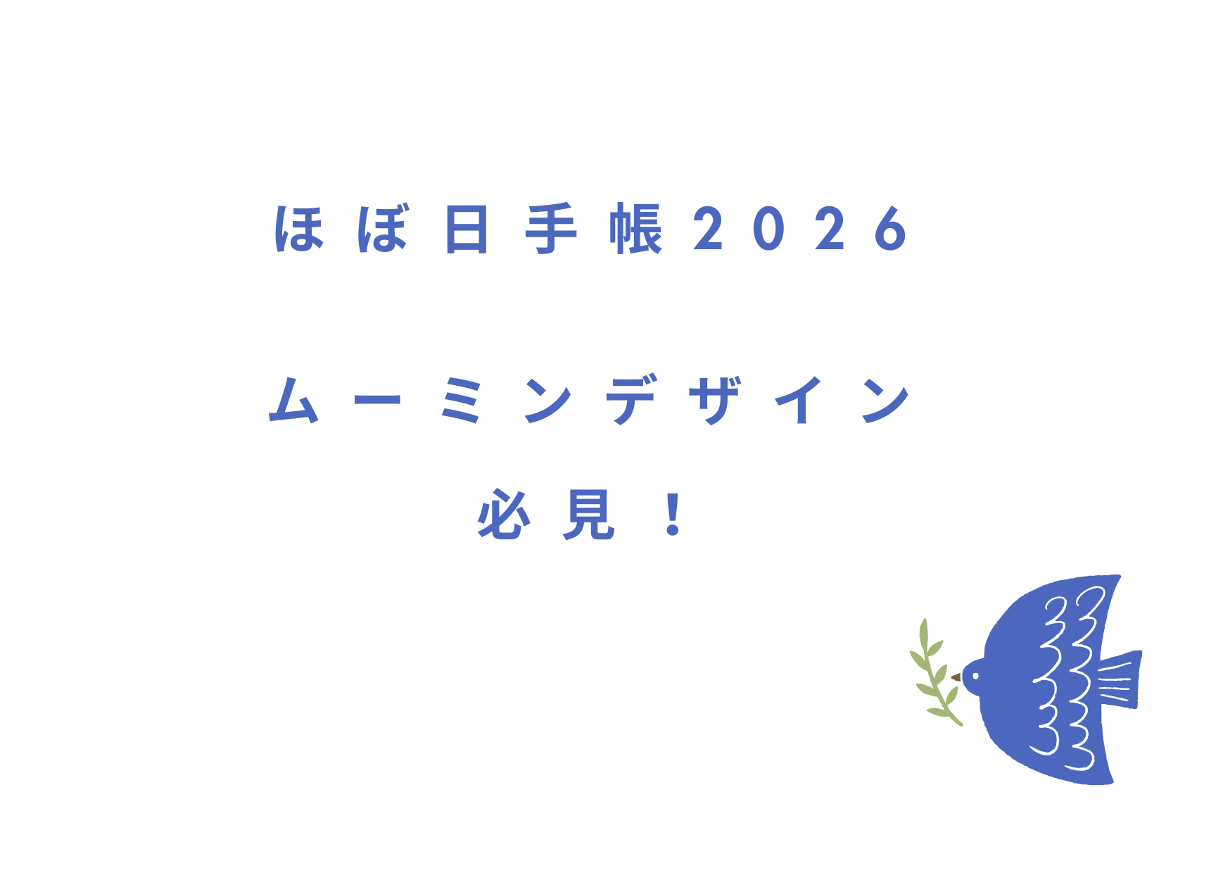 ほぼ日手帳　ムーミンデザイン
