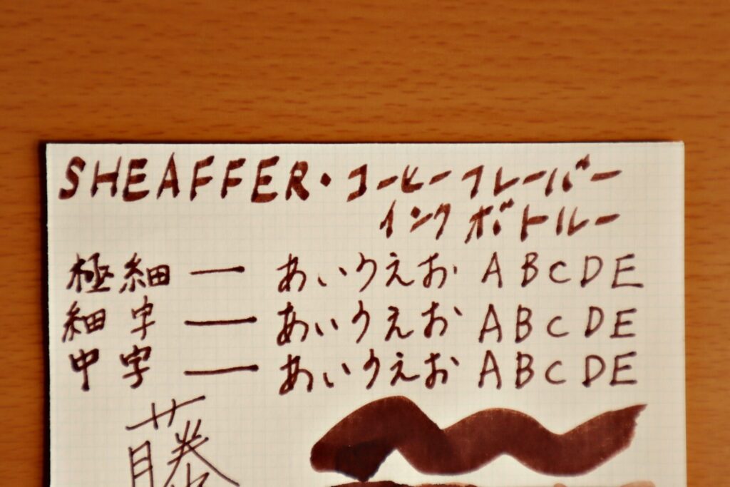 『シェーファーコーヒーフレーバー インクボトル』で、LIFEノートのホワイト紙に書いた文字のアップ
