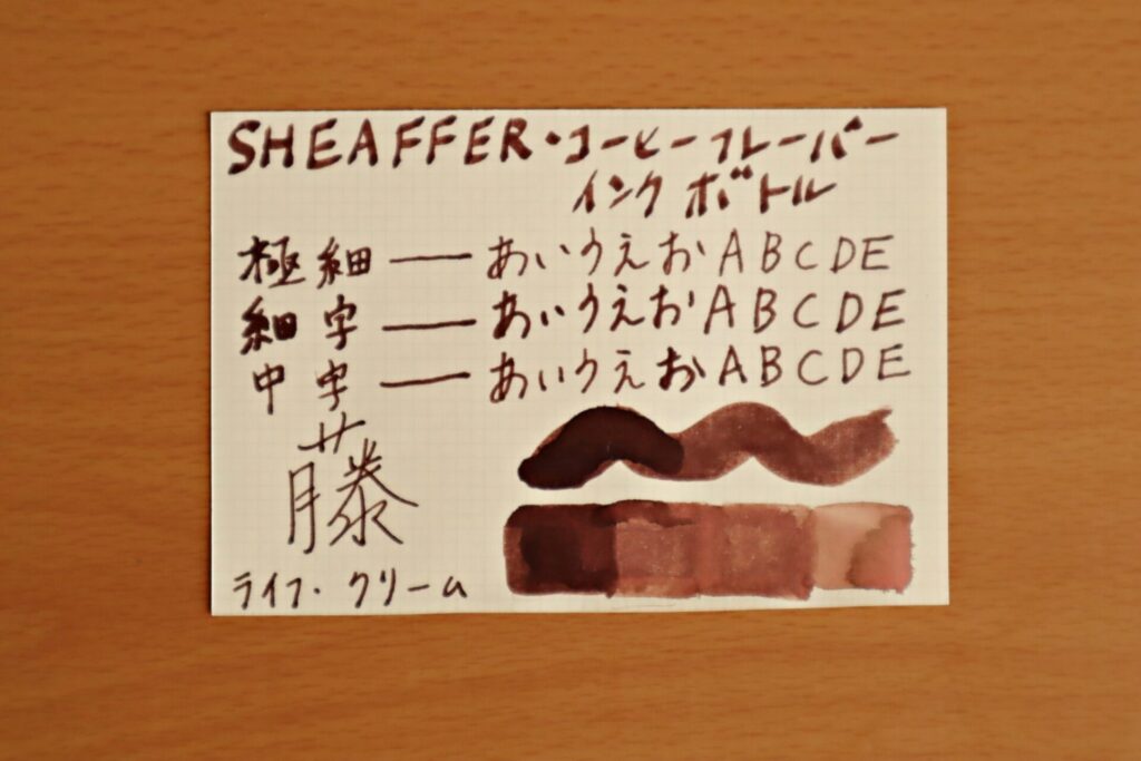 『シェーファーコーヒーフレーバー インクボトル』で、LIFEノートのクリーム紙に書いた紙