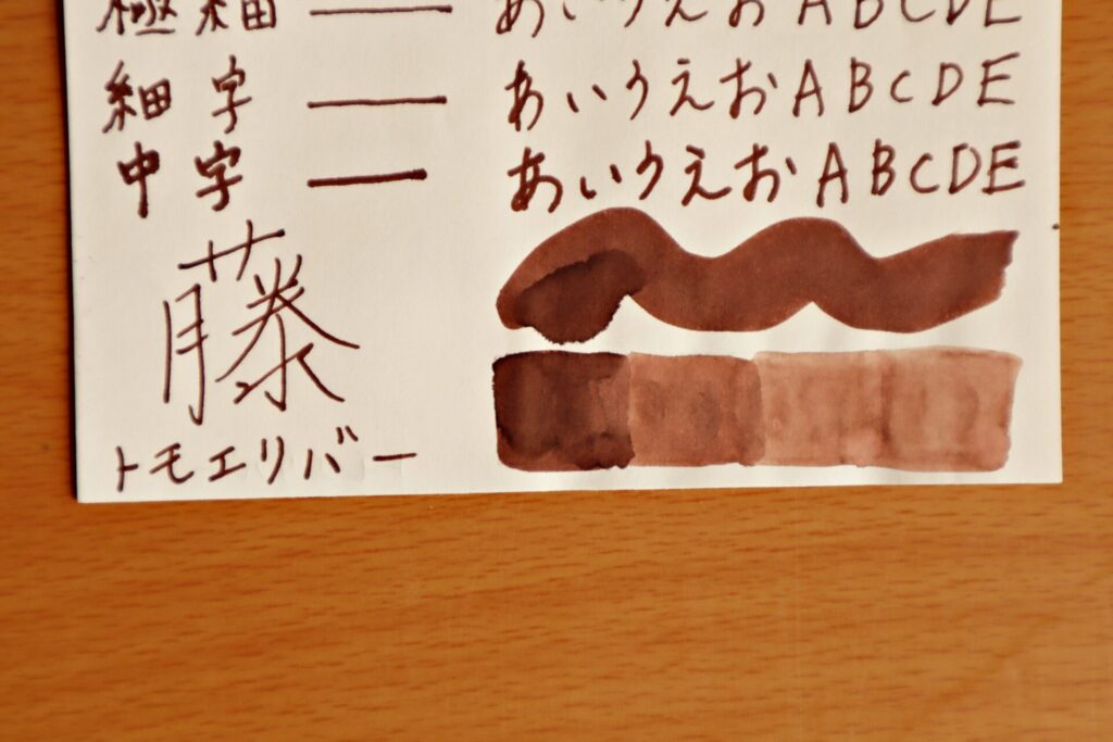 『シェーファーコーヒーフレーバー インクボトル』で、トモエリバーに筆で塗った部分のアップ