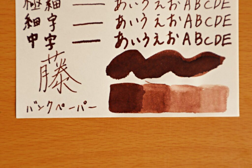 『シェーファーコーヒーフレーバー インクボトル』で、高砂プレミアムバンクペーパーに筆で塗った部分のアップ
