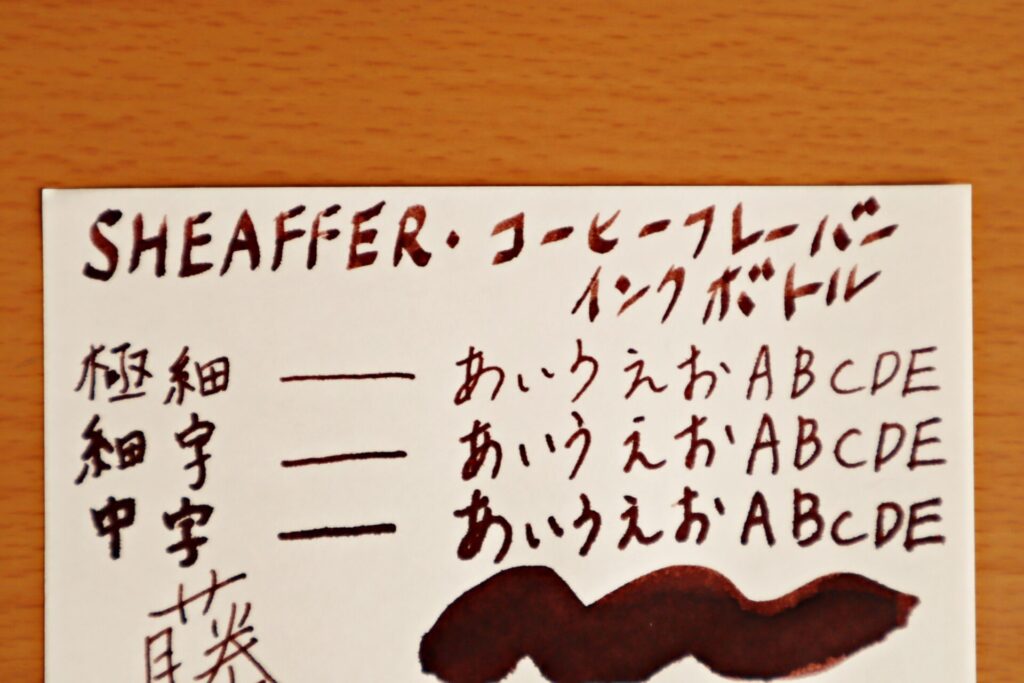 『シェーファーコーヒーフレーバー インクボトル』で、高砂プレミアムバンクペーパーに書いた文字のアップ