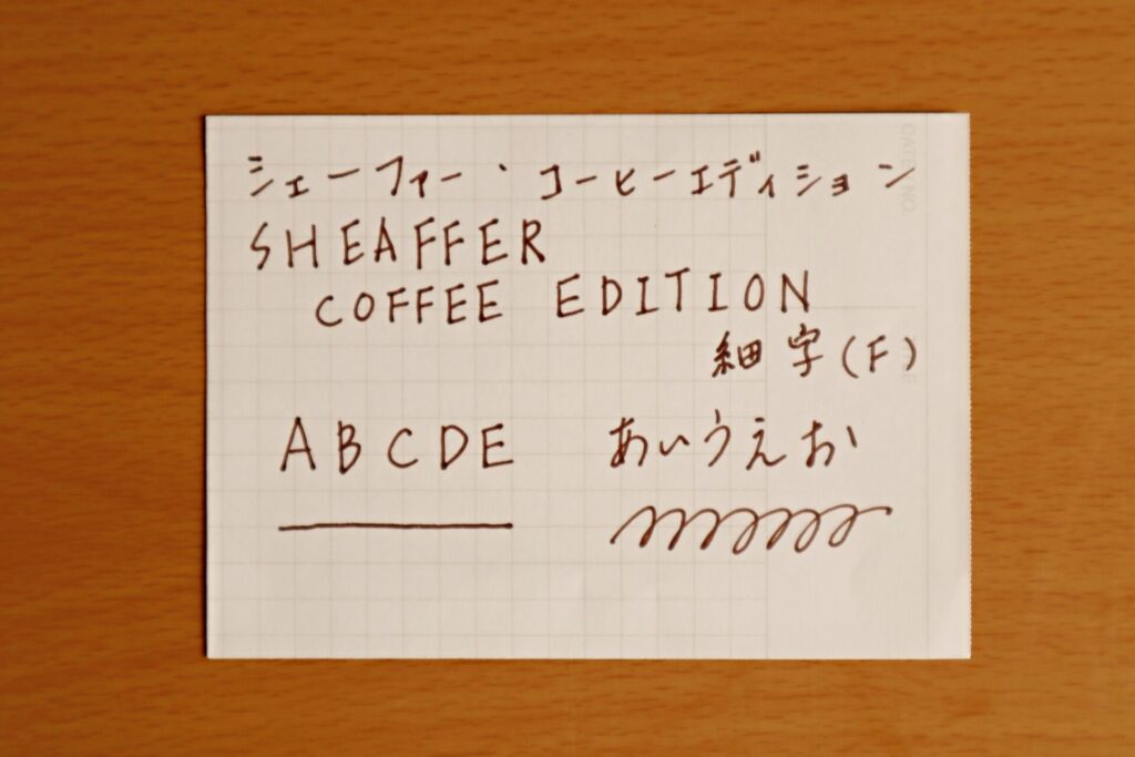 シェーファー コーヒーエディションの万年筆で書いた文字