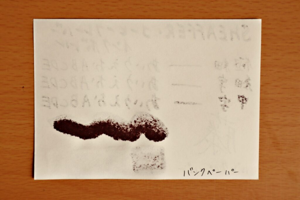 『シェーファーコーヒーフレーバー インクボトル』で書いた、バンクペーパーの裏