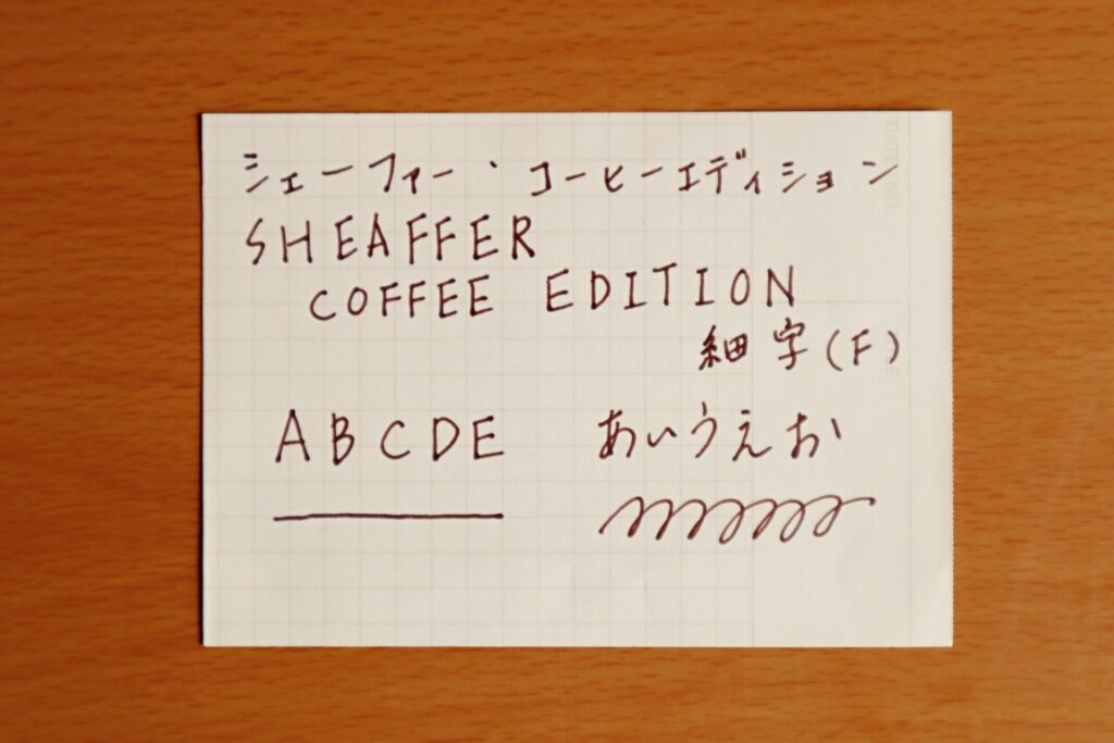 シェーファー　コーヒーエディションの万年筆で書いた文字
