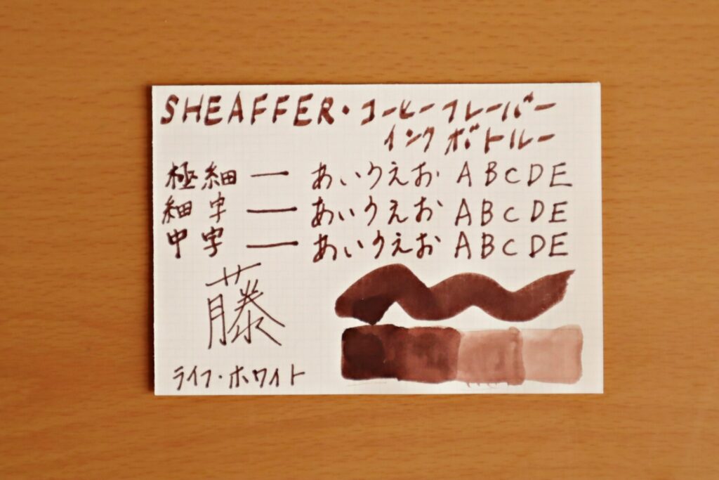 『シェーファーコーヒーフレーバー インクボトル』で、LIFEノートのホワイト紙に書いた写真