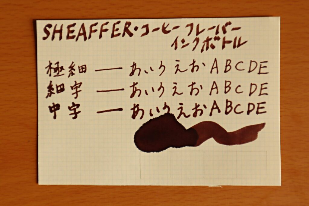 『シェーファーコーヒーフレーバー インクボトル』で、LIFEノートのクリーム紙に書いた時の失敗