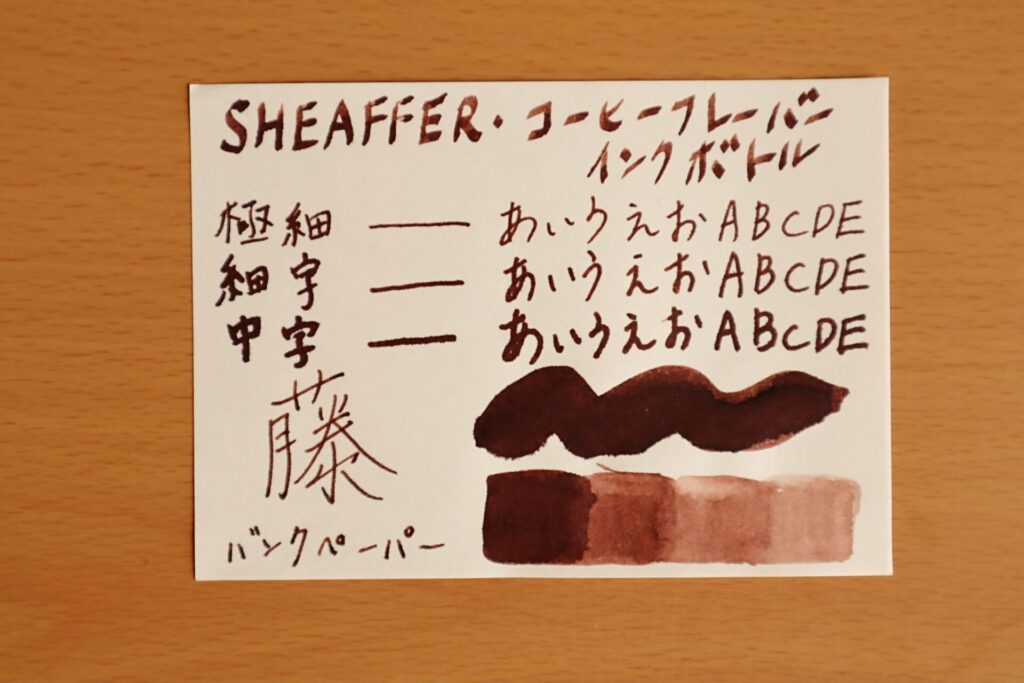 『シェーファーコーヒーフレーバー インクボトル』で、高砂プレミアムバンクペーパーに書いた写真