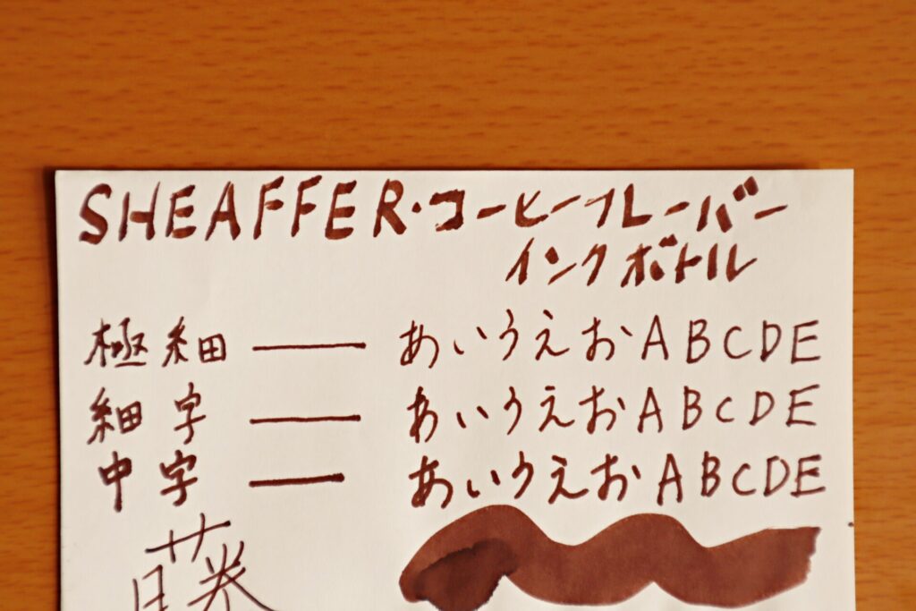 『シェーファーコーヒーフレーバー インクボトル』で、トモエリバーに書いた文字のアップ