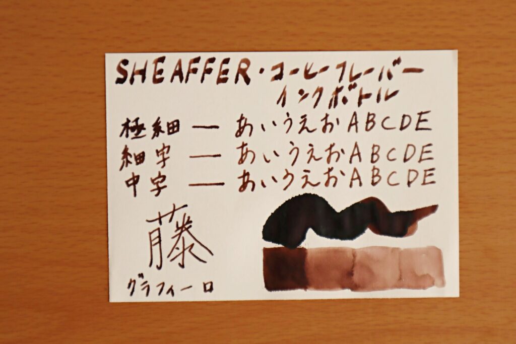 『シェーファーコーヒーフレーバー インクボトル』で、グラフィーロに書いた写真