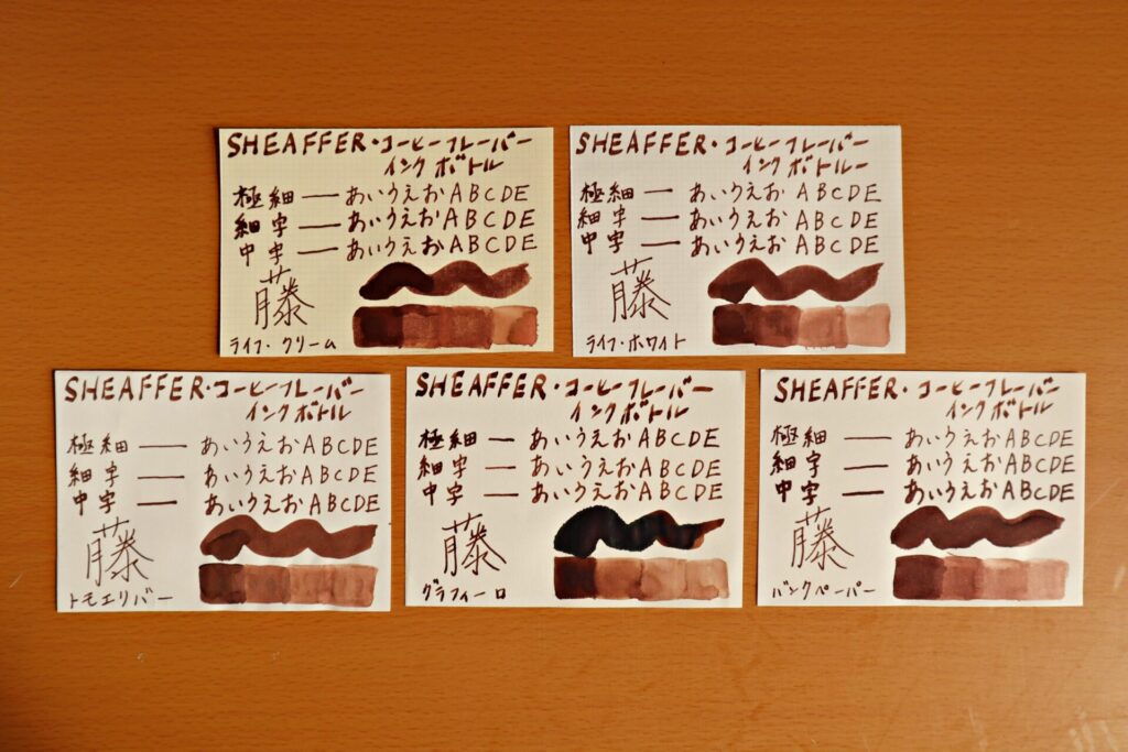 『シェーファーコーヒーフレーバー インクボトル』で書いた、全ての用紙